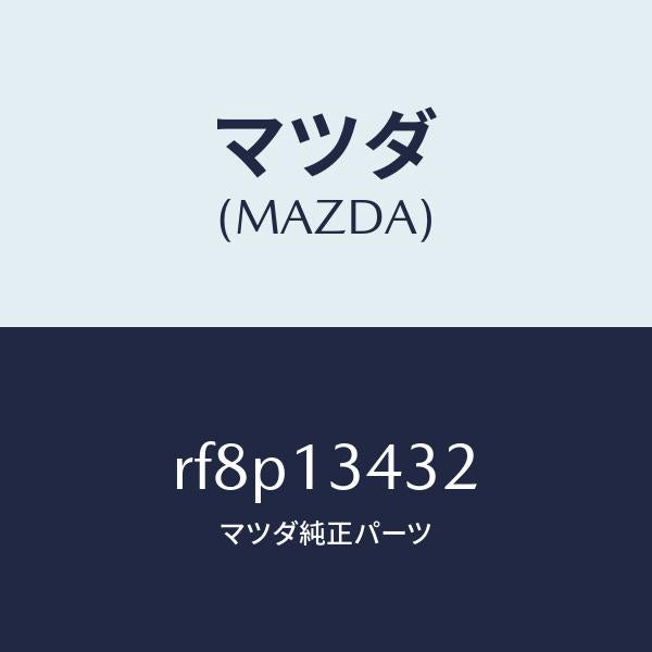 マツダ(MAZDA)ホースフユーエル/マツダ純正部品/ボンゴ/エアクリーナー/RF8P13432(RF8P-13-432)