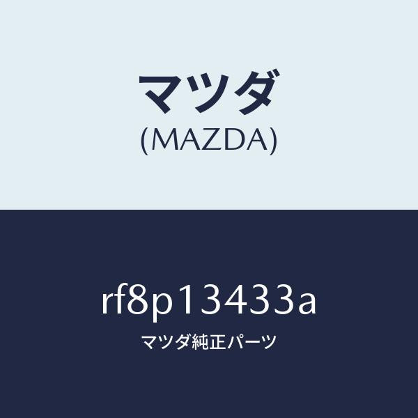 マツダ(MAZDA)ホースフユーエル/マツダ純正部品/ボンゴ/エアクリーナー/RF8P13433A(RF8P-13-433A)