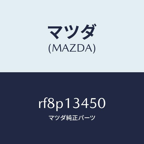 マツダ(MAZDA)マニホルドエグゾースト/マツダ純正部品/ボンゴ/エアクリーナー/RF8P13450(RF8P-13-450)