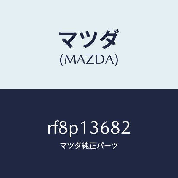 マツダ(MAZDA)ホースウオーター/マツダ純正部品/ボンゴ/エアクリーナー/RF8P13682(RF8P-13-682)