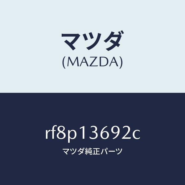 マツダ(MAZDA)ホースウオーター/マツダ純正部品/ボンゴ/エアクリーナー/RF8P13692C(RF8P-13-692C)