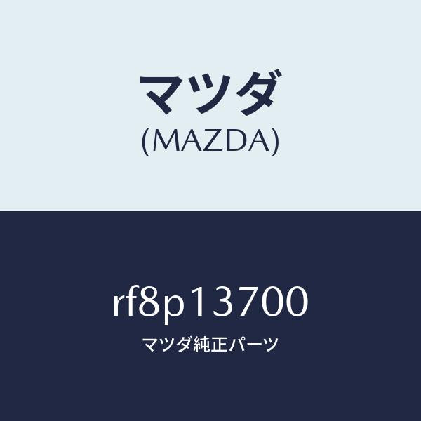 マツダ(MAZDA)ターボチヤージヤー/マツダ純正部品/ボンゴ/エアクリーナー/RF8P13700(RF8P-13-700)