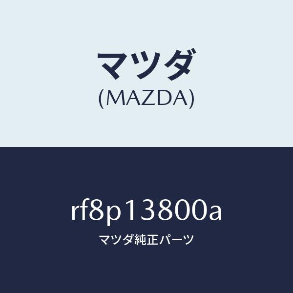 マツダ(MAZDA)ポンプインジエクシヨン/マツダ純正部品/ボンゴ/エアクリーナー/RF8P13800A(RF8P-13-800A)