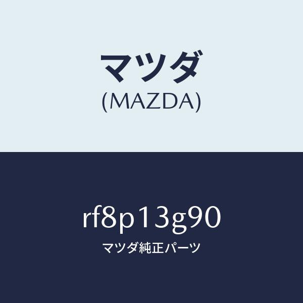 マツダ(MAZDA)パイプフユーエルリーク/マツダ純正部品/ボンゴ/エアクリーナー/RF8P13G90(RF8P-13-G90)