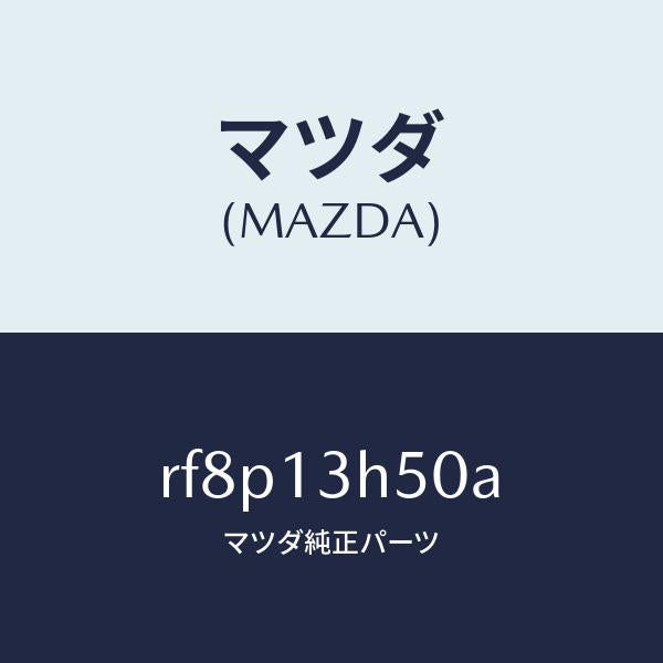 マツダ(MAZDA)インジエクター/マツダ純正部品/ボンゴ/エアクリーナー/RF8P13H50A(RF8P-13-H50A)