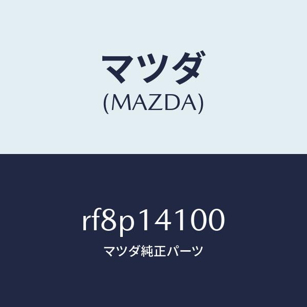 マツダ(MAZDA)ポンプオイル/マツダ純正部品/ボンゴ/オイルエレメント/RF8P14100(RF8P-14-100)