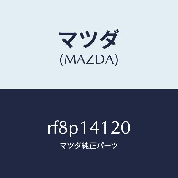 マツダ(MAZDA)カバーオイルポンプ/マツダ純正部品/ボンゴ/オイルエレメント/RF8P14120(RF8P-14-120)