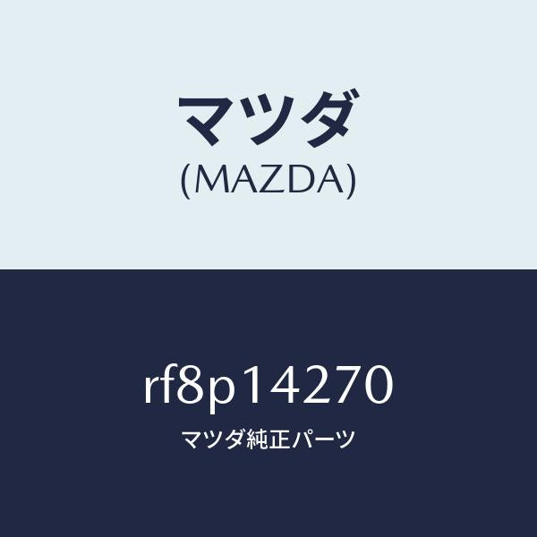 マツダ(MAZDA)パイプオイル/マツダ純正部品/ボンゴ/オイルエレメント/RF8P14270(RF8P-14-270)