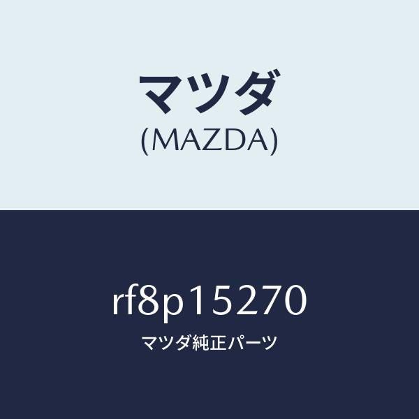 マツダ(MAZDA)パイプウオーターバイパス/マツダ純正部品/ボンゴ/クーリングシステム/RF8P15270(RF8P-15-270)