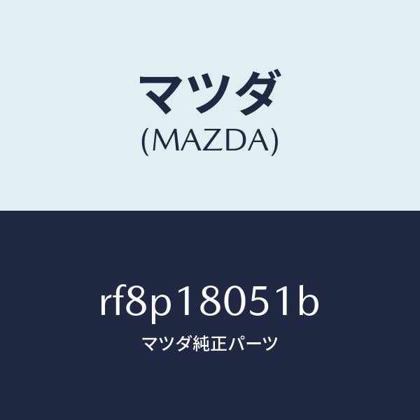 マツダ(MAZDA)ワイヤリングエンジン/マツダ純正部品/ボンゴ/エレクトリカル/RF8P18051B(RF8P-18-051B)