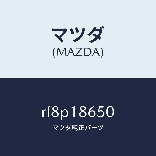 マツダ(MAZDA)リレーグロープラグ/マツダ純正部品/ボンゴ/エレクトリカル/RF8P18650(RF8P-18-650)