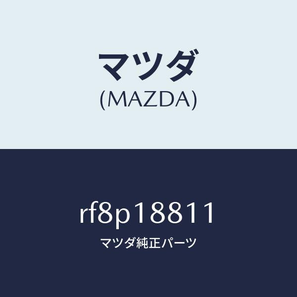 マツダ(MAZDA)リレーメーン/マツダ純正部品/ボンゴ/エレクトリカル/RF8P18811(RF8P-18-811)
