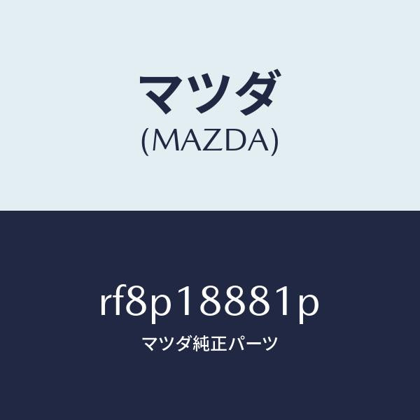 マツダ(MAZDA)モジユール パワートレイン コントロ/マツダ純正部品/ボンゴ/エレクトリカル/RF8P18881P(RF8P-18-881P)