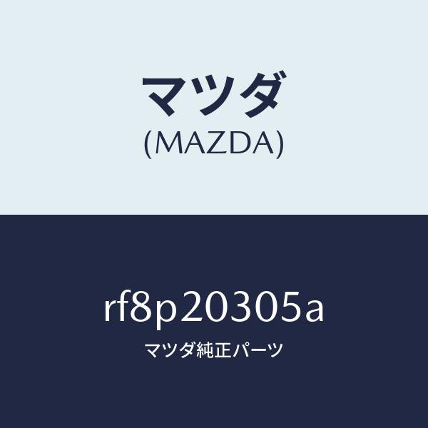 マツダ(MAZDA)ガスケツトE.G.R.バルブ/マツダ純正部品/ボンゴ/RF8P20305A(RF8P-20-305A)