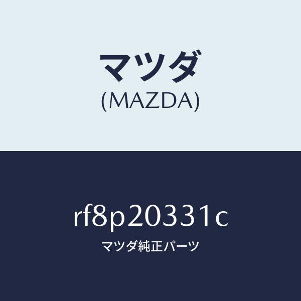 マツダ(MAZDA)ブラケツトE.G.R.バルブ/マツダ純正部品/ボンゴ/RF8P20331C(RF8P-20-331C)