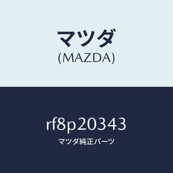 マツダ(MAZDA)チユーブバキユーム/マツダ純正部品/ボンゴ/RF8P20343(RF8P-20-343)