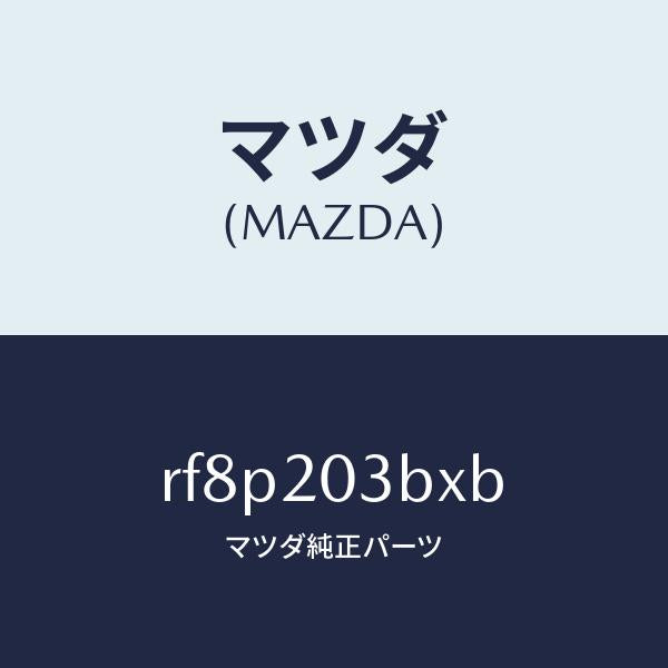 マツダ(MAZDA)パイプE.G.R./マツダ純正部品/ボンゴ/RF8P203BXB(RF8P-20-3BXB)