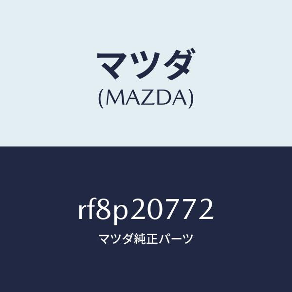 マツダ(MAZDA)ホースエアー/マツダ純正部品/ボンゴ/RF8P20772(RF8P-20-772)