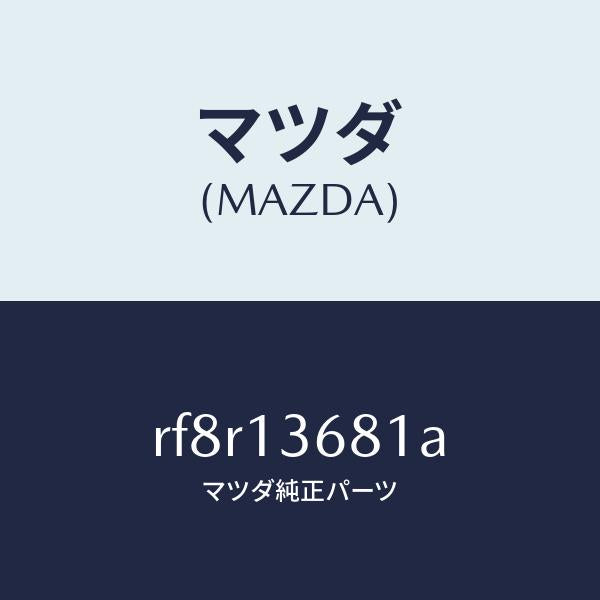 マツダ(MAZDA)ホースウオーター/マツダ純正部品/ボンゴ/エアクリーナー/RF8R13681A(RF8R-13-681A)