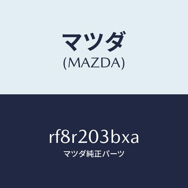 マツダ(MAZDA)パイプE.G.R./マツダ純正部品/ボンゴ/RF8R203BXA(RF8R-20-3BXA)