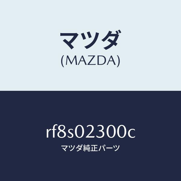 マツダ(MAZDA)エンジン パーシヤル/マツダ純正部品/ボンゴ/エンジン系/RF8S02300C(RF8S-02-300C)