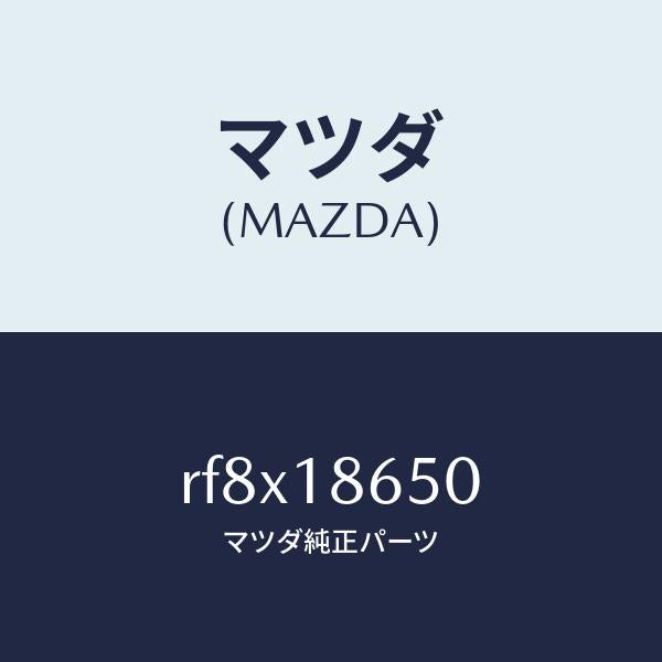 マツダ(MAZDA)リレーグロープラグ/マツダ純正部品/ボンゴ/エレクトリカル/RF8X18650(RF8X-18-650)