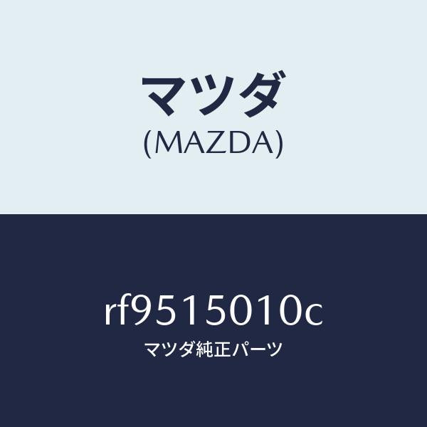 マツダ(MAZDA)ポンプウオーター/マツダ純正部品/ボンゴ/クーリングシステム/RF9515010C(RF95-15-010C)