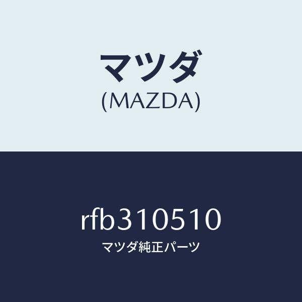 マツダ(MAZDA)COVER(R)TIMINGBELT/マツダ純正部品/ボンゴ/シリンダー/RFB310510(RFB3-10-510)