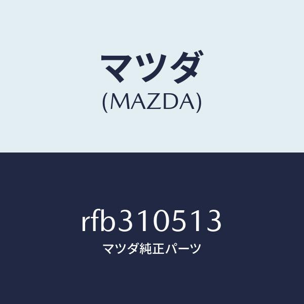 マツダ(MAZDA)GASKETT.BELTCOVER-/マツダ純正部品/ボンゴ/シリンダー/RFB310513(RFB3-10-513)