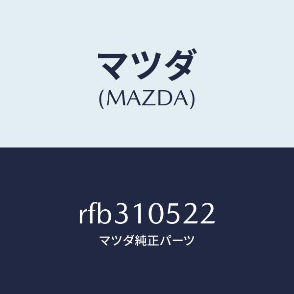 マツダ(MAZDA)GASKETT.BELTCOVER-/マツダ純正部品/ボンゴ/シリンダー/RFB310522(RFB3-10-522)