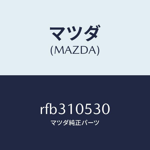 マツダ(MAZDA)PLATESEAL/マツダ純正部品/ボンゴ/シリンダー/RFB310530(RFB3-10-530)