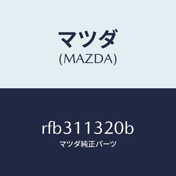 マツダ(MAZDA)プーリータイミングベルト/マツダ純正部品/ボンゴ/シャフト/RFB311320B(RFB3-11-320B)