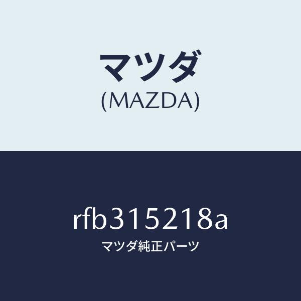 マツダ(MAZDA)リベツト/マツダ純正部品/ボンゴ/クーリングシステム/RFB315218A(RFB3-15-218A)