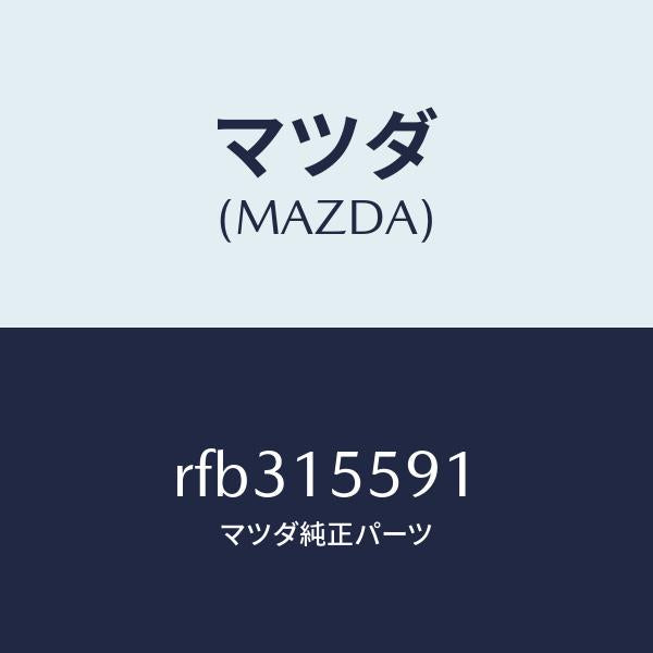 マツダ(MAZDA)CONNECTOR/マツダ純正部品/ボンゴ/クーリングシステム/RFB315591(RFB3-15-591)