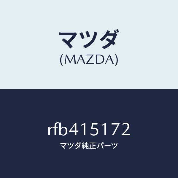 マツダ(MAZDA)カバーサーモスタツト/マツダ純正部品/ボンゴ/クーリングシステム/RFB415172(RFB4-15-172)