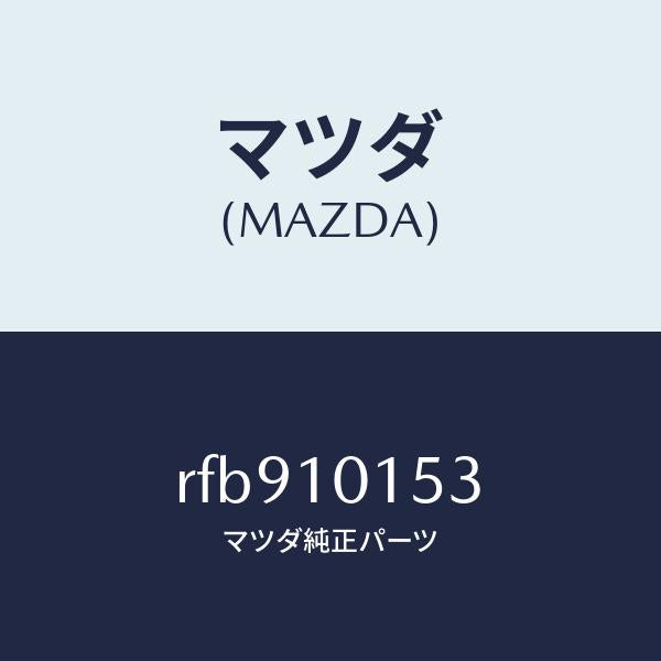 マツダ(MAZDA)ガスケツト サーモスタツト/マツダ純正部品/ボンゴ/シリンダー/RFB910153(RFB9-10-153)