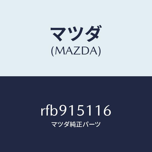 マツダ(MAZDA)ガスケツトウオーターポンプ/マツダ純正部品/ボンゴ/クーリングシステム/RFB915116(RFB9-15-116)