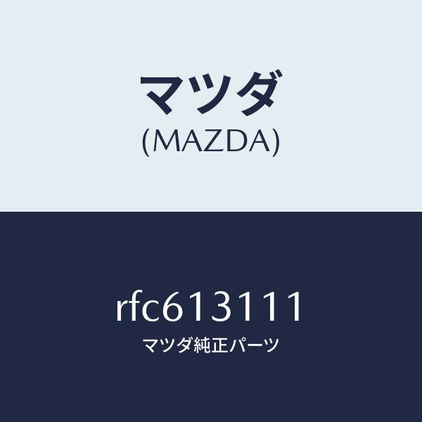 マツダ(MAZDA)ガスケツトインレツトマニホールド/マツダ純正部品/ボンゴ/エアクリーナー/RFC613111(RFC6-13-111)