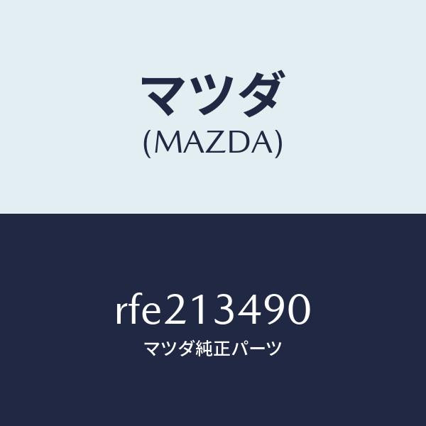 マツダ(MAZDA)ガスケツト/マツダ純正部品/ボンゴ/エアクリーナー/RFE213490(RFE2-13-490)
