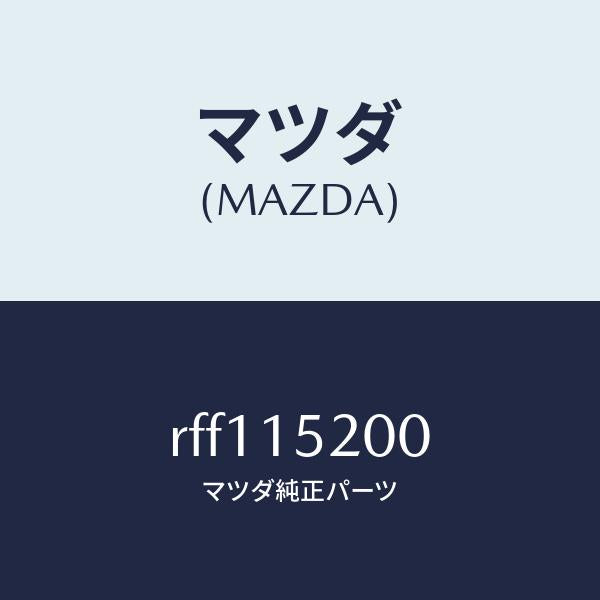 マツダ(MAZDA)ラジエーター/マツダ純正部品/ボンゴ/クーリングシステム/RFF115200(RFF1-15-200)