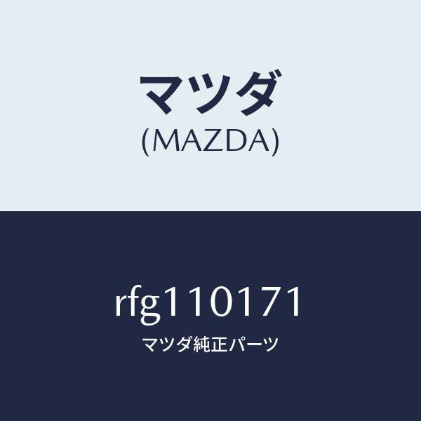 マツダ(MAZDA)カバーブラインド/マツダ純正部品/ボンゴ/シリンダー/RFG110171(RFG1-10-171)