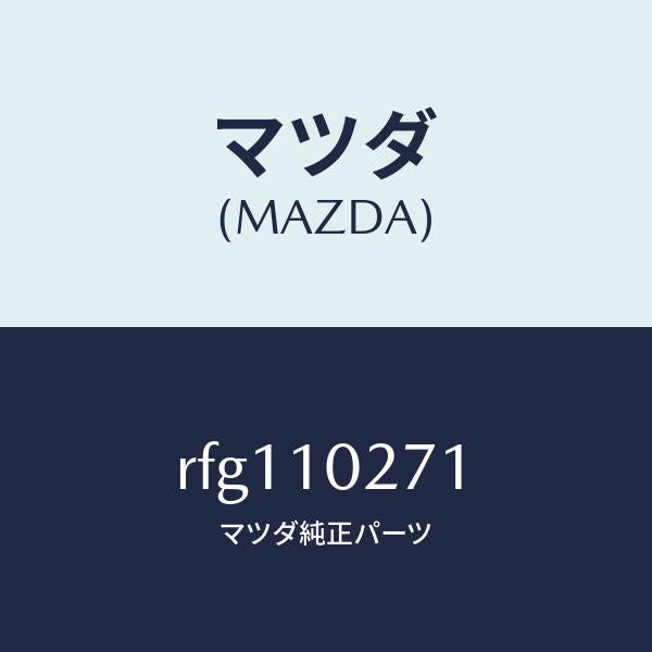 マツダ(MAZDA)ガスケツトシリンダーヘツド/マツダ純正部品/ボンゴ/シリンダー/RFG110271(RFG1-10-271)