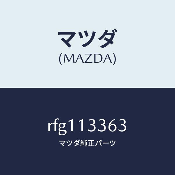 マツダ(MAZDA)ラバーインシユレーシヨン/マツダ純正部品/ボンゴ/エアクリーナー/RFG113363(RFG1-13-363)