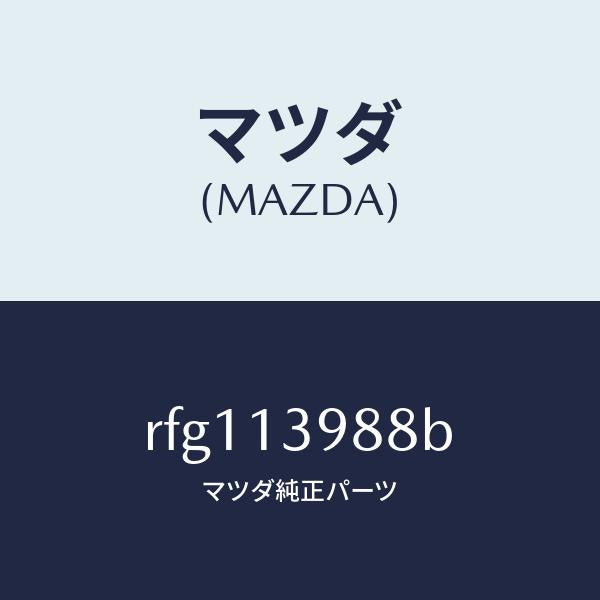 マツダ(MAZDA)フイルターエアー/マツダ純正部品/ボンゴ/エアクリーナー/RFG113988B(RFG1-13-988B)