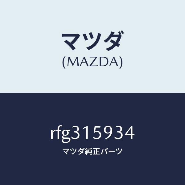 マツダ(MAZDA)カバーダスト/マツダ純正部品/ボンゴ/クーリングシステム/RFG315934(RFG3-15-934)