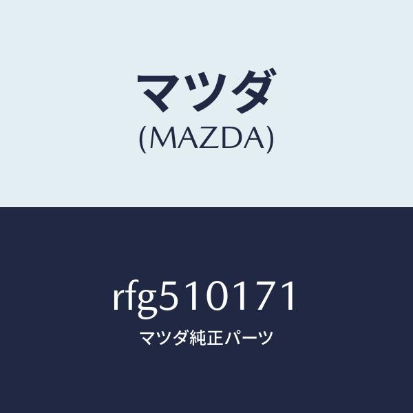 マツダ(MAZDA)カバーブラインド/マツダ純正部品/ボンゴ/シリンダー/RFG510171(RFG5-10-171)