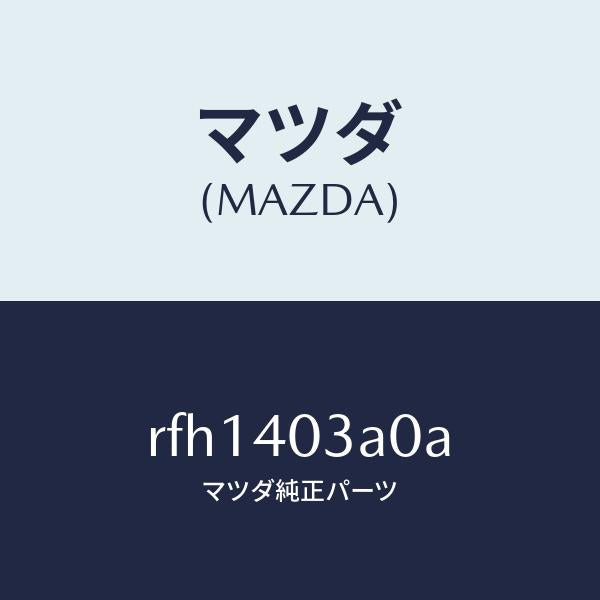 マツダ(MAZDA)サイレンサーアフター/マツダ純正部品/ボンゴ/エグゾーストシステム/RFH1403A0A(RFH1-40-3A0A)