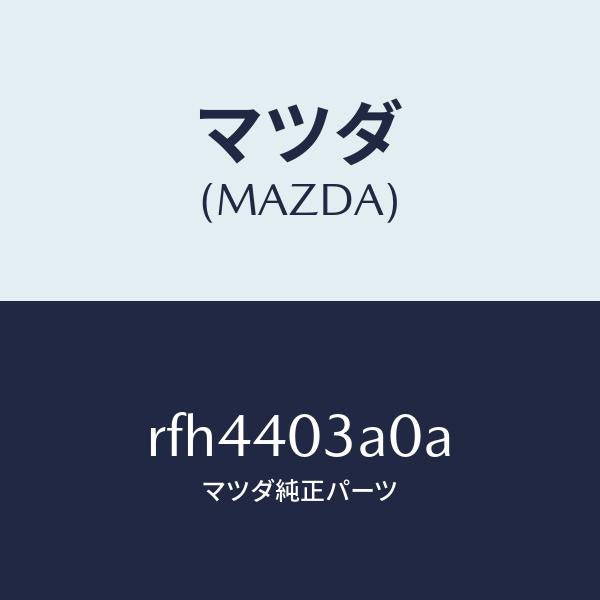 マツダ(MAZDA)サイレンサーアフター/マツダ純正部品/ボンゴ/エグゾーストシステム/RFH4403A0A(RFH4-40-3A0A)