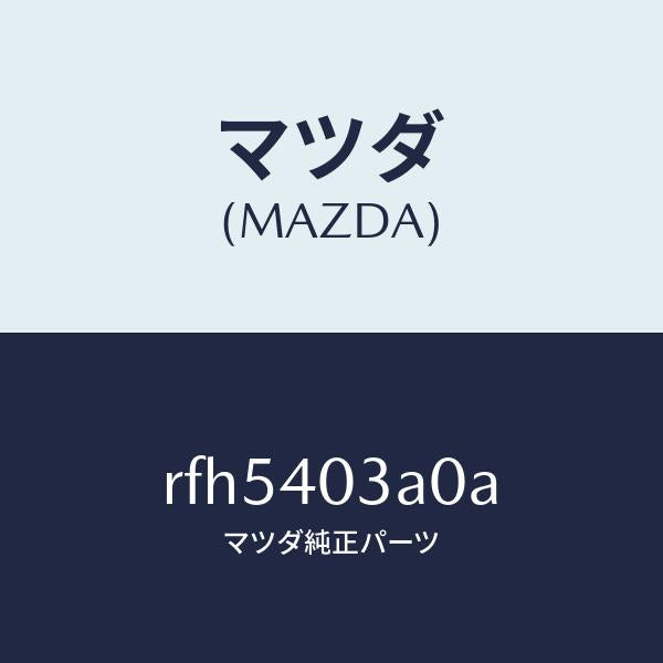 マツダ(MAZDA)サイレンサーアフター/マツダ純正部品/ボンゴ/エグゾーストシステム/RFH5403A0A(RFH5-40-3A0A)