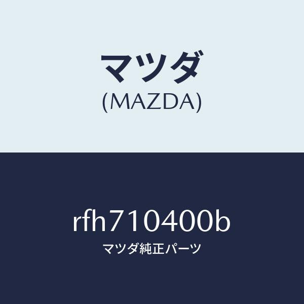 マツダ(MAZDA)オイルパン/マツダ純正部品/ボンゴ/シリンダー/RFH710400B(RFH7-10-400B)